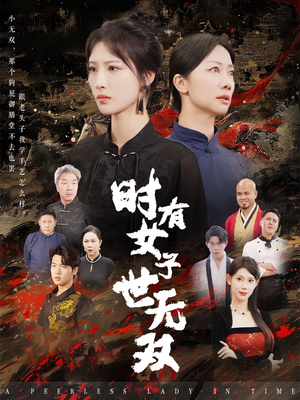 时有女子世无双（64集）一起看短剧