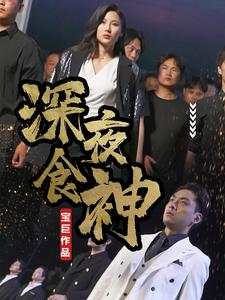 深夜食神（75集）在哪个平台看好