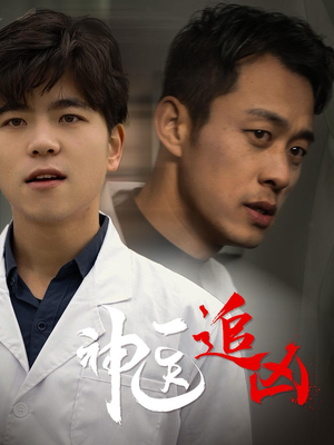 神医追凶（80集）在线看完整版
