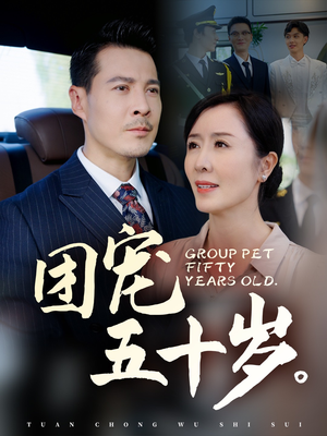 团宠五十岁（60集）红果免费看短剧