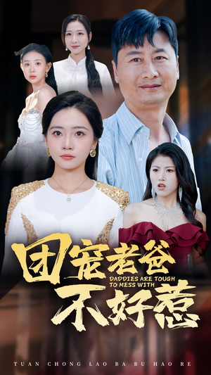 团宠老爸不好惹（55集）精彩短剧来了