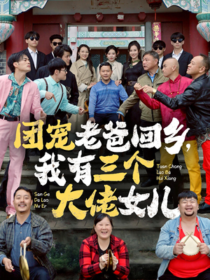 团宠老爸回乡，我有三个大佬女儿（68集）剧情简介