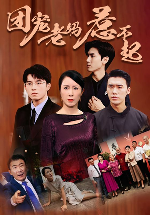 团宠老妈惹不起（100集）这部短剧太好看