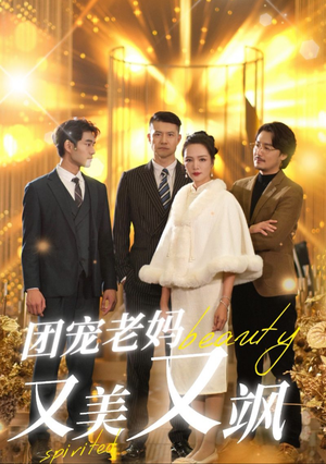 团宠老妈又美又飒（36集）独家短剧免费看