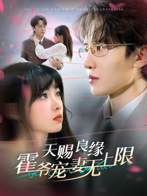 天赐良缘霍爷宠妻无上限（62集）短剧在线观看