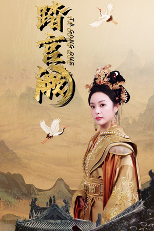 踏宫阙（59集）一个短剧看全集
