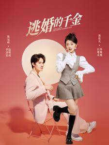 逃婚的千金（85集）热门火爆短剧