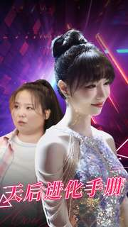 天后进化手册（102集）这部短剧我爱了
