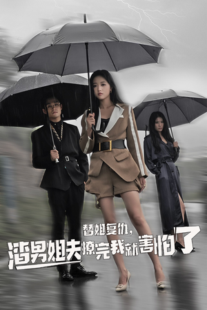 替姐复仇，渣男姐夫撩完我就害怕了（72集）上热门短剧