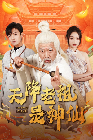 天降老祖是神仙（60集）短剧排行榜