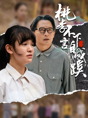 桃李不言下自成蹊（40集）每日分享短剧