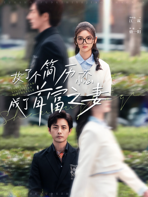 投了个简历一不小心成了首富之妻（98集）精彩短剧来袭