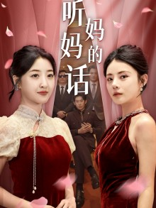 听妈妈的话（29集）上热门短剧