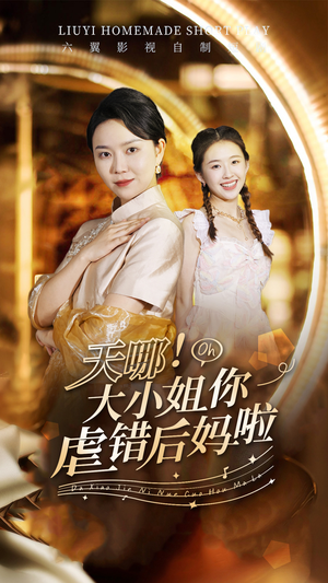 天哪！大小姐你虐错后妈啦（69集）口碑爆棚免费看
