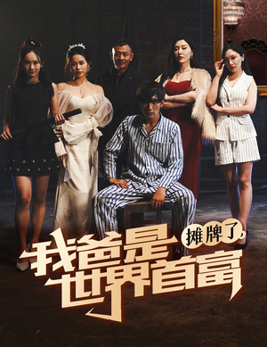 摊牌了我爸是世界首富（60集）百万短剧抢先看