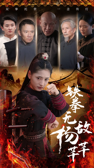 铁拳无敌杨芊芊（71集）免费看短剧