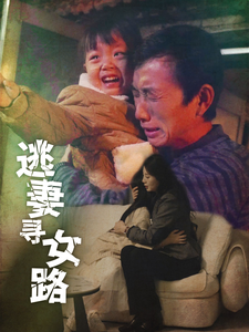 逃妻寻女路（85集）精彩短剧来袭