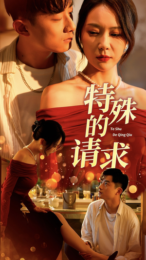 特殊的请求（34集）全剧看到大结局