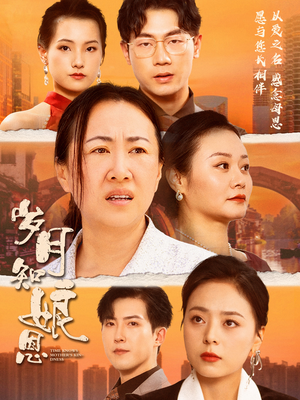 岁月知娘恩（74集）独家内容免费看