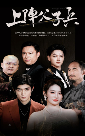 上阵父子兵（81集）最火短剧热播中