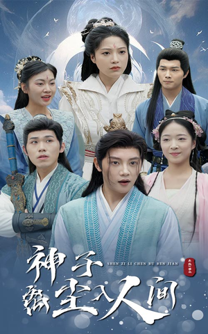 神子离尘入人间（60集）精彩短剧追不停
