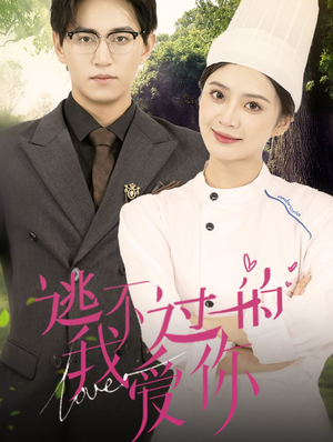 逃不过的我爱你（64集）去哪里看