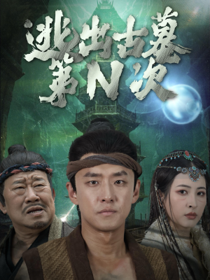 逃出古墓第N次（41集）热门短剧追不停