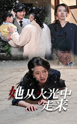 她从火光中走来（30集）精彩短剧天天看