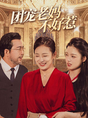 团宠老妈不好惹（63集）短剧