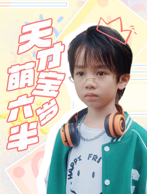 天才萌宝六岁半（52集）免费看全网短剧