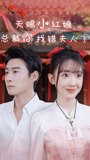 天赐小红娘总裁你找错夫人了（65集）独家内容免费看