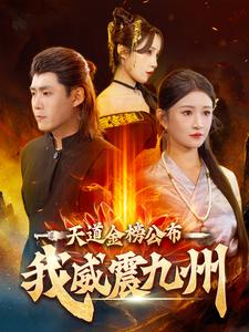 天道金榜公布我威震九州（87集）恋爱短剧分享