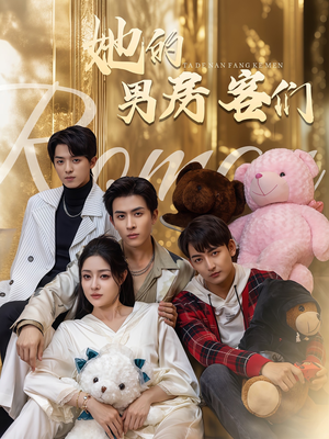 她的男房客们（51集）1-102集