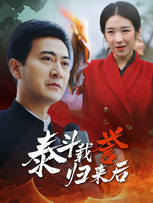 泰斗载誉归来后（35集）一起看短剧