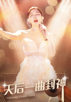 天后一曲封神（60集）在哪个平台看好