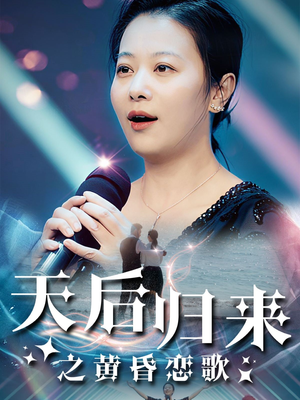 天后归来之黄昏恋歌（53集）女主角是谁