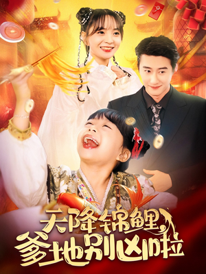 天降锦鲤，爹地别凶啦（62集）看到大结局