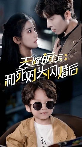 天降萌宝：和死对头闪婚后（50集）快来看短剧
