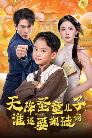 天降圣童儿子，谁还耍搬砖啊（63集）短剧全集免费看