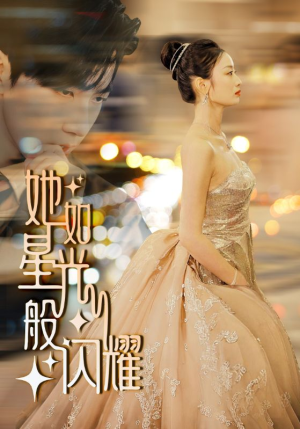 她如星光般闪耀（64集）免费看全集