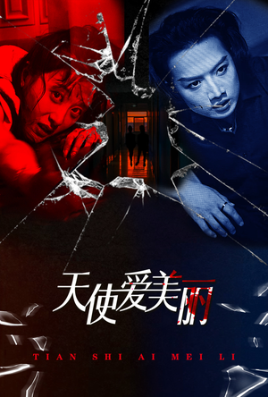 天使爱美丽（31集）在哪看免费