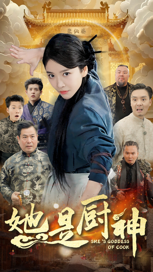 她是厨神（56集）免费短剧合集