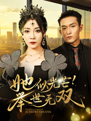 她似光芒！举世无双（80集）每日短剧追不停