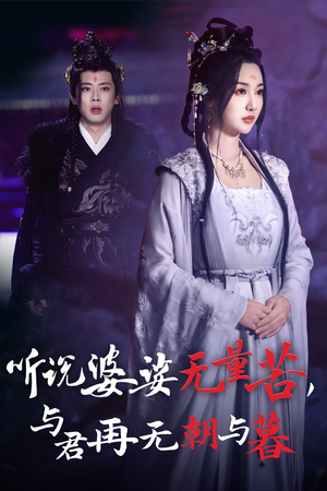 听说婆娑无量苦，与君再无朝与暮（30集）短剧推荐更新中