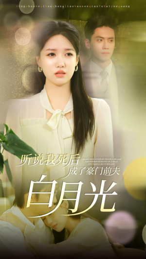 听说我死后成了豪门前夫白月光（85集）免费短剧看不停