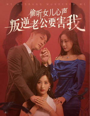 偷听女儿心声叛逆老公要害我（41集）看到大结局
