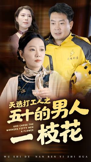 天选打工人之五十的男人一枝花（54集）海量短剧免费看
