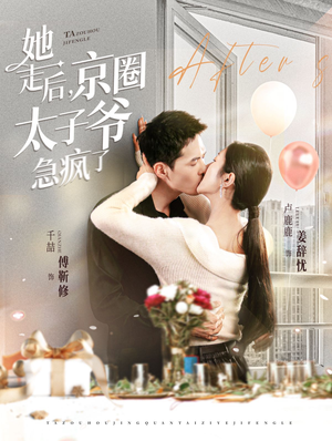 她走后，京圈太子爷急疯了（84集）热播短剧排行榜