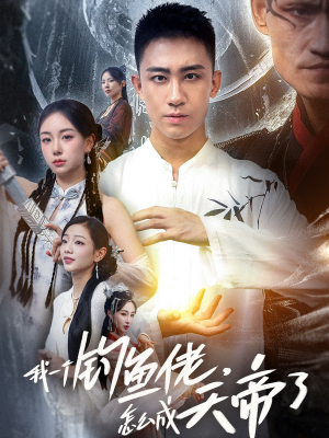 我一个钓鱼佬怎么成天帝了（67集）在线观看完整版