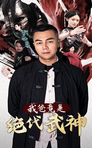 我爸竟是绝代武神（61集）直接追到结尾